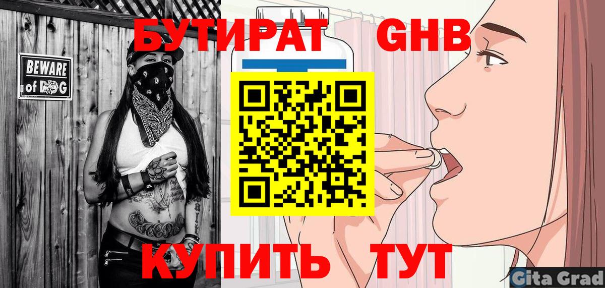 БУТИРАТ Butirat Удомля