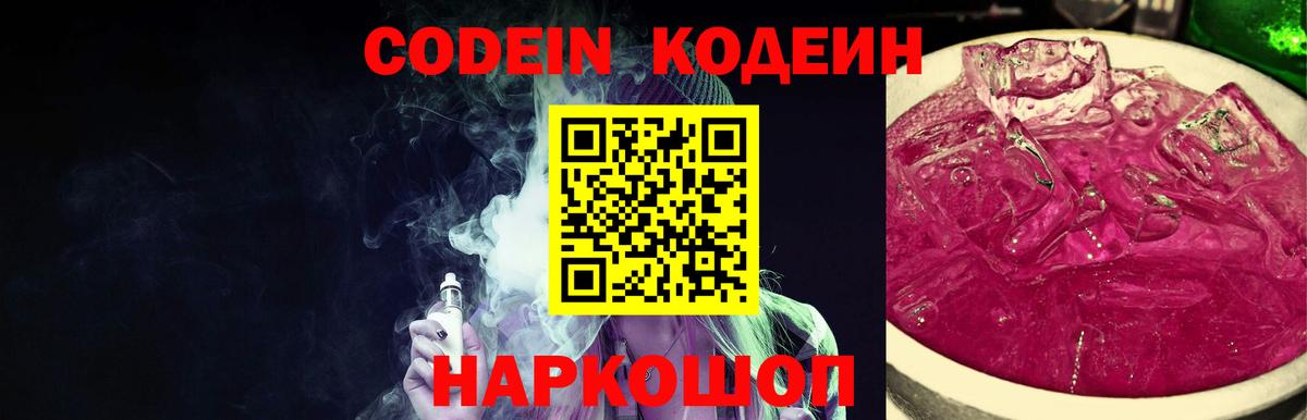 Кодеиновый сироп Lean Purple Drank  Вход с VPN  Удомля  Кодеин Purple Drank 